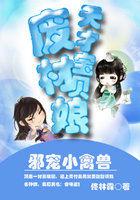 邪宠小禽兽:天才宝贝废材娘