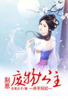 杀手狂妃:别惹废物公主